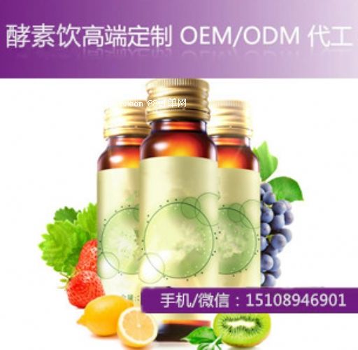 微商熱銷藍(lán)莓酵素代加工酵素貼牌酵素飲品OEM廠家