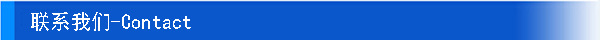 聯(lián)系我們