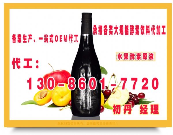 750ml酵素飲料代加工,酵素飲品灌裝廠家