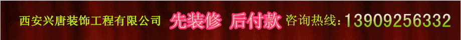 西安裝修公司 西安優(yōu)秀裝修公司推薦 西安裝修公司 西安優(yōu)秀裝修公司推薦