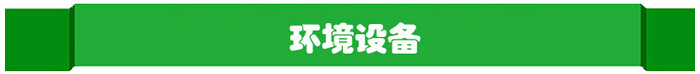 環(huán)境設(shè)備